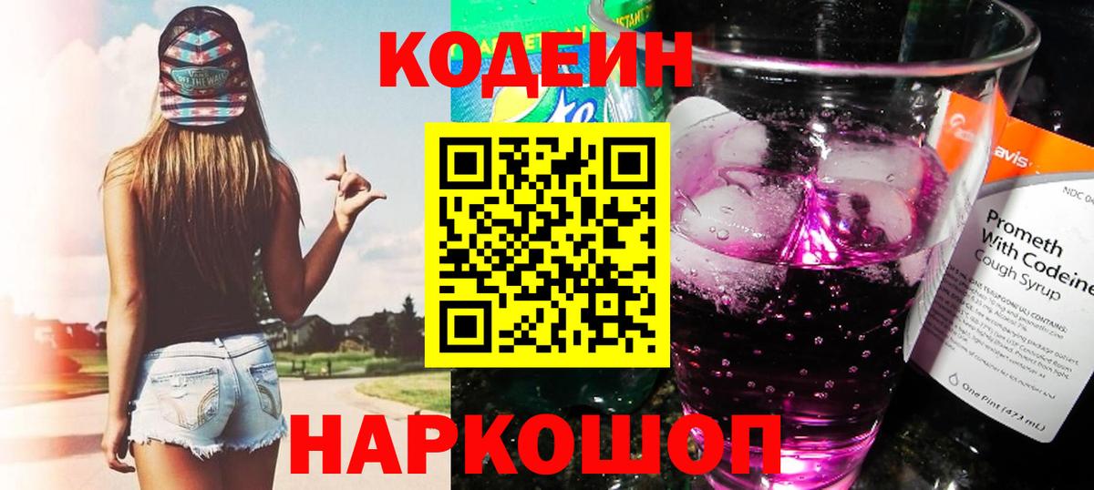Кодеин напиток Lean (лин)  Вход с VPN  Кодеин Purple Drank  Борисоглебск 